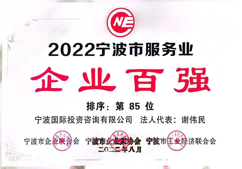 2022寧波市服務業(yè)企業(yè)百強第85位.jpg