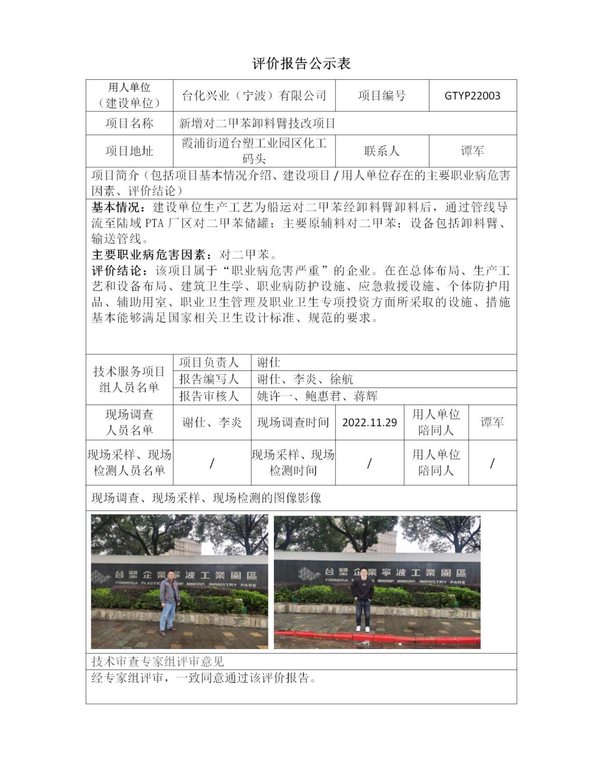 評價報告公示表-臺化興業(yè)二甲苯項目_01.jpg